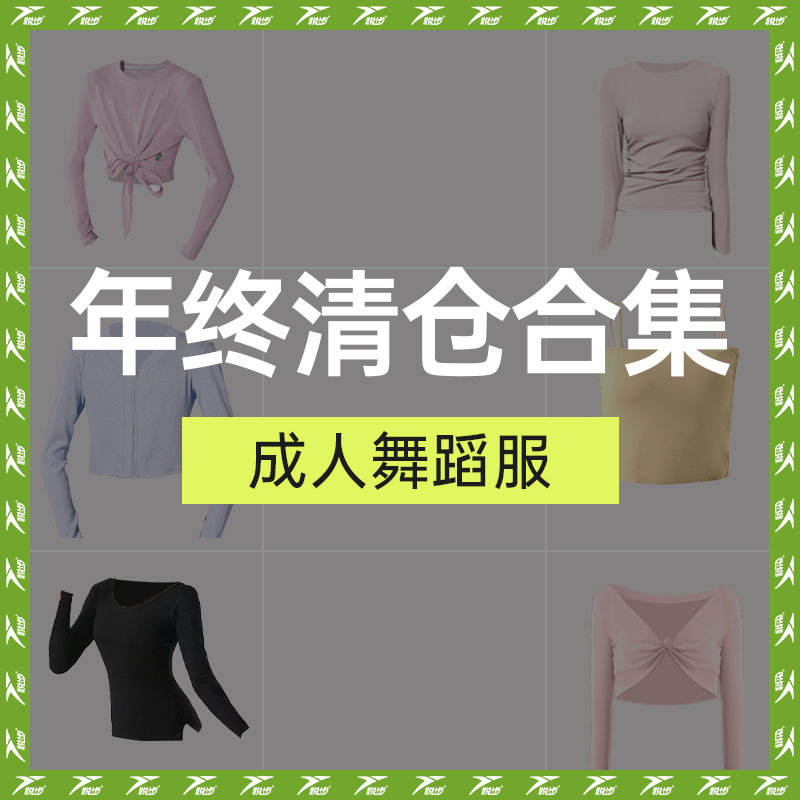 【清仓89元任选2件】悦步成人舞蹈服 断码捡漏福利