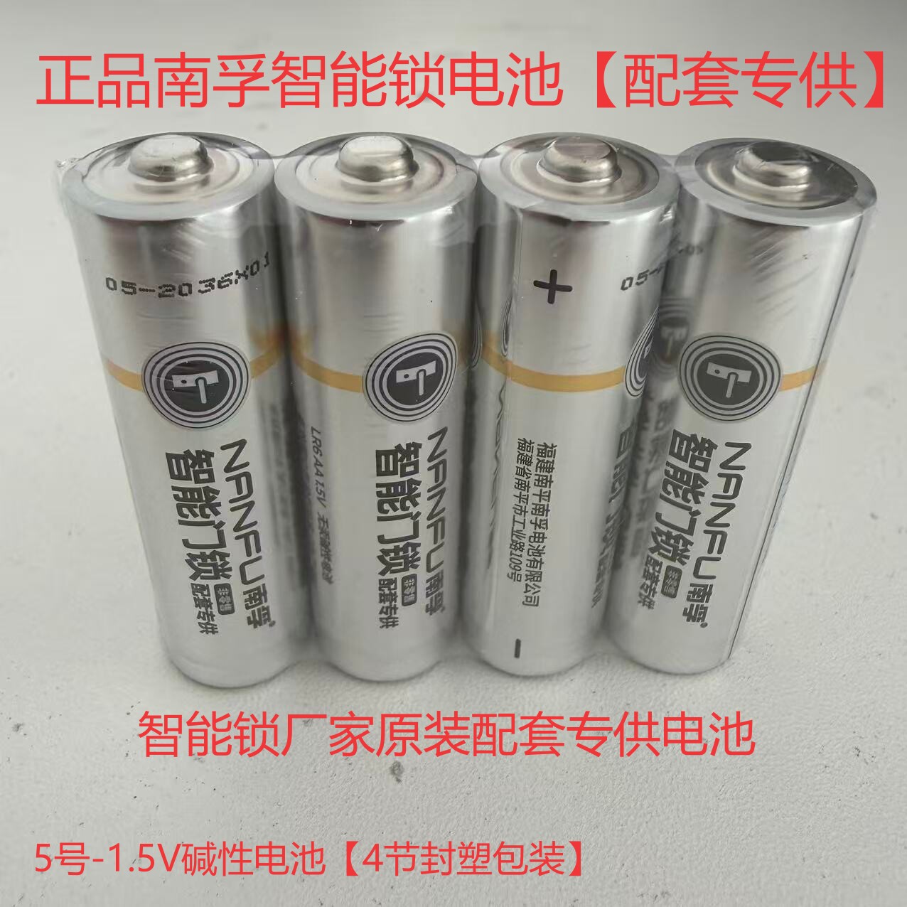 南孚爱掌门5号碱性门锁电池