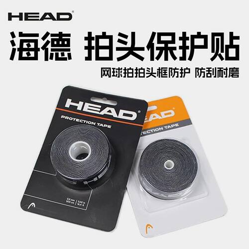 HEAD海德网球拍头保护贴防刮耐磨