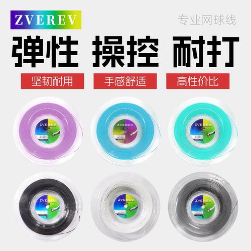 ZVEREV专业网球线比赛用线大盘