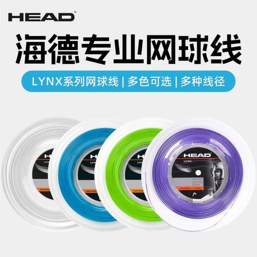 HEAD/海德LYNX 球星专用大盘网球线专业比赛网球线1.2/1.25