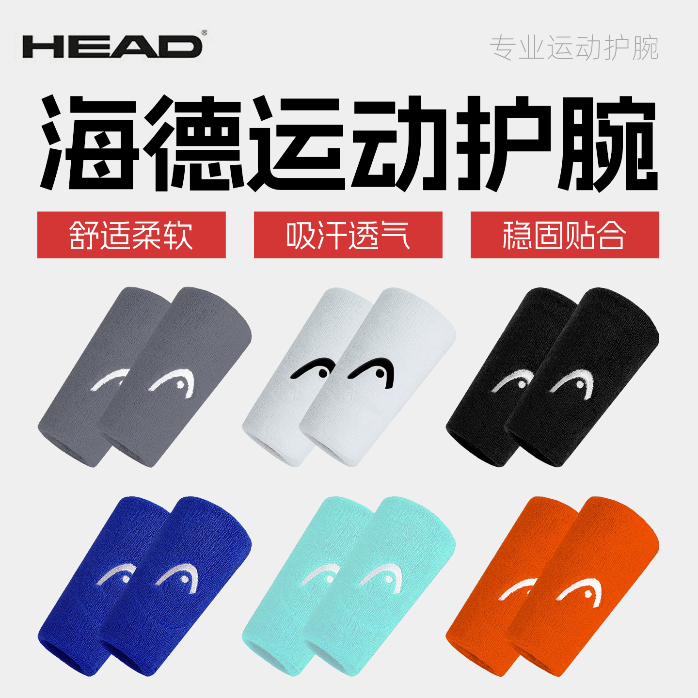 HEAD海德运动护腕网球护腕2.5寸/5寸 舒适柔软 吸汗透气 稳固贴合