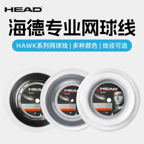HEAD/海德HAWK 球星专用大盘网球线专业比赛网球线1.2/1.25
