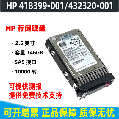 HP/惠普服务器硬盘原装正品146GB