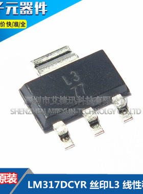 LM317DCYR 丝印L3 线性稳压器 封装SOT223 全新原装 现货