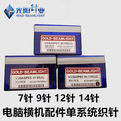 电脑横机配件光阳单系统12针织针