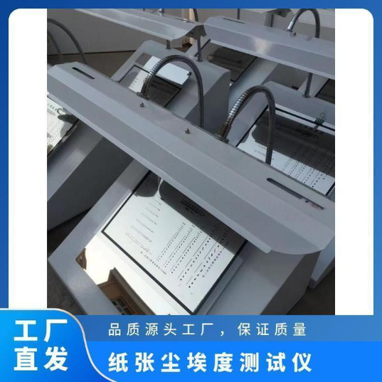 纸张尘埃度测试仪纸板尘埃度试验机A4纸尘埃度仪专用标准对比图片