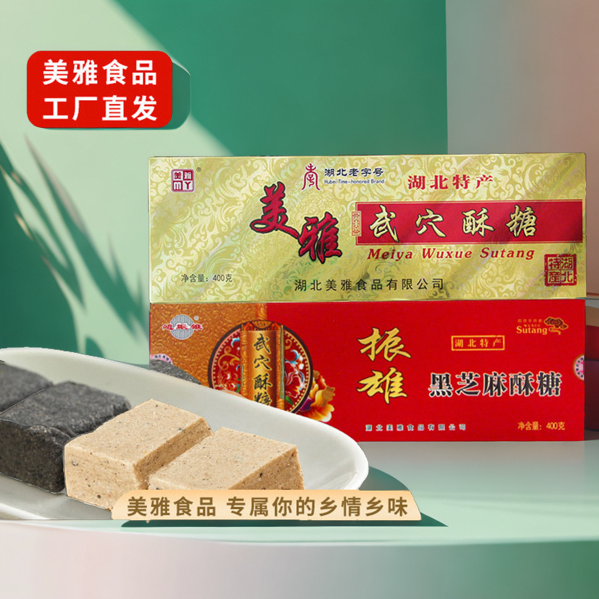 湖北武穴特产正宗美雅武穴酥糖400g/盒黑白芝麻内小方块厂家发货