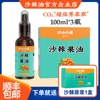 沙棘果油100ml*3瓶装官方正品野生小果山西新疆内蒙0添加纯沙棘油