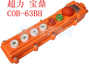 。超力 宝鼎 CLD-63BH(COB-63BH) 行车开关 按钮防雨带急停