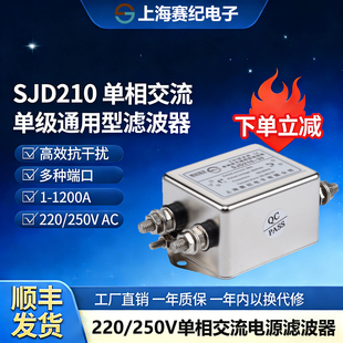 赛纪SJD210交流电源滤波器220V抗干扰EMI直流12V24VSJD210D220D