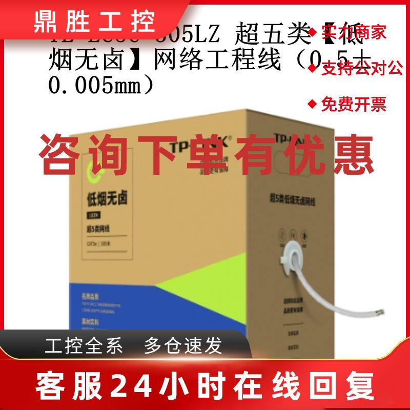 议价TP-LINK TL-EC5e-305LZ 超五类非屏蔽低烟无卤网络工程线