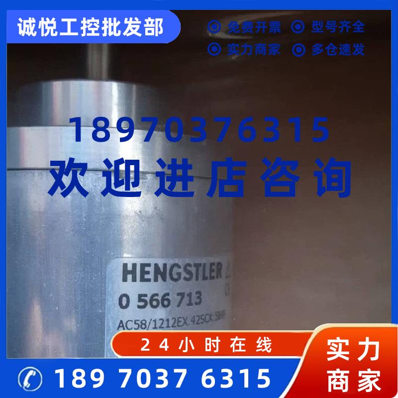 议价全新亨氏乐编码器0566713 HENGSTLER 0566713 编码器AC58 121