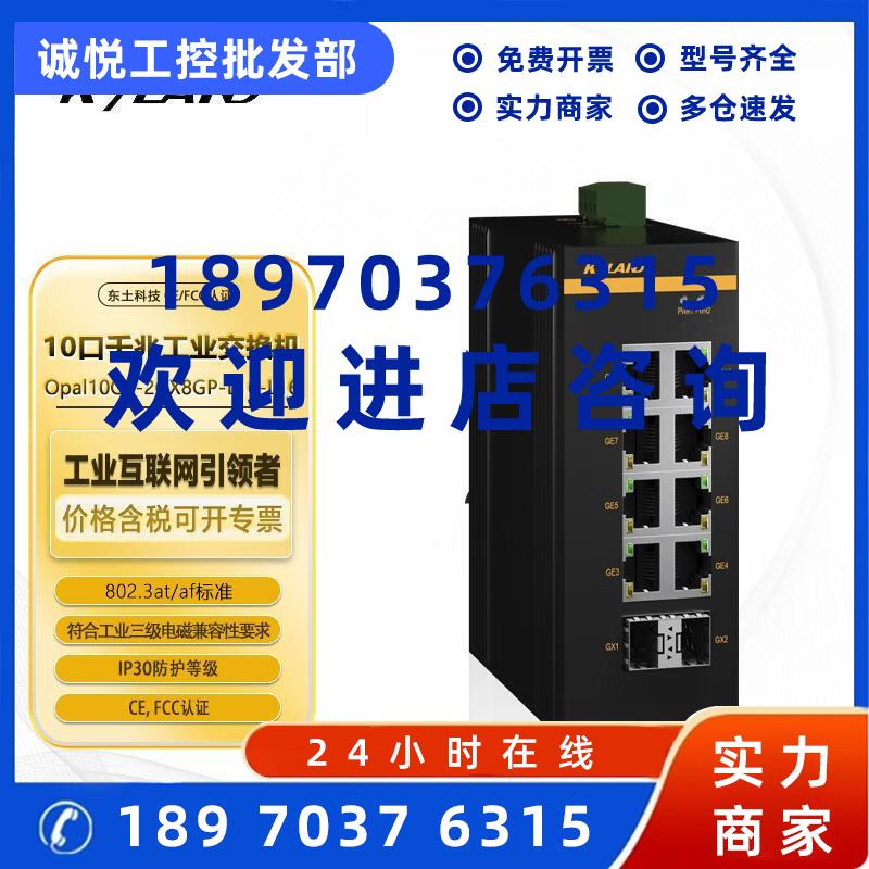 议价东土Opal10GS-2GX8GP-L16-L16导轨式千兆2光8电口工业POE交换