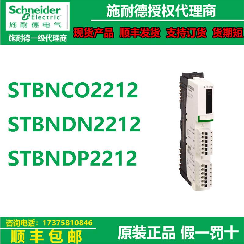议价施耐德STB接口模块STBNCO2212/STBNDN2212/STBNDP2212原装正