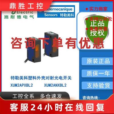 议价特勒美科小方形塑料外壳对射光电开关XUM2APXBL2/XUM2ANXBL2