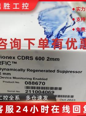 议价赛默飞离子色谱阳离子抑制器货号088670 CDRS 600 2M