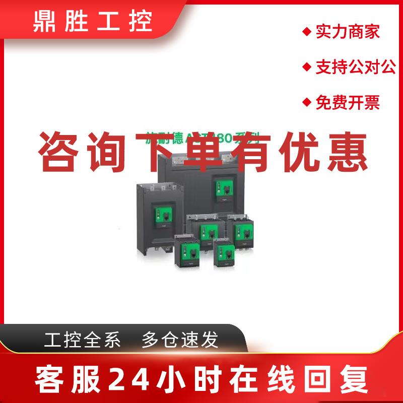 议价施耐德ATS480D47Y/D75Y/D62Y/D88Y/ATS480C11Y/C17Y/C21Y/C32