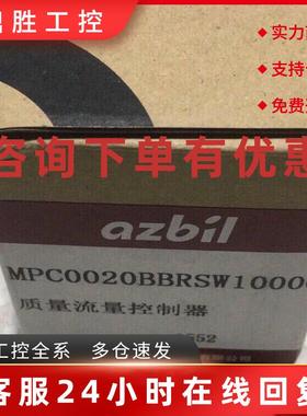 议价全新原装流量控制器azbil正品MPC0020BBRSW1000C 议价