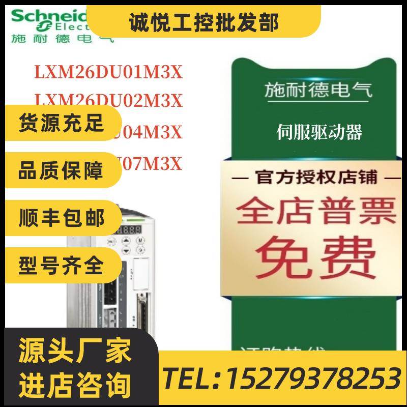 议价施耐德伺服驱动器LXM26DU01M3X/26DU02M3X/26DU04M3X/26DU07M