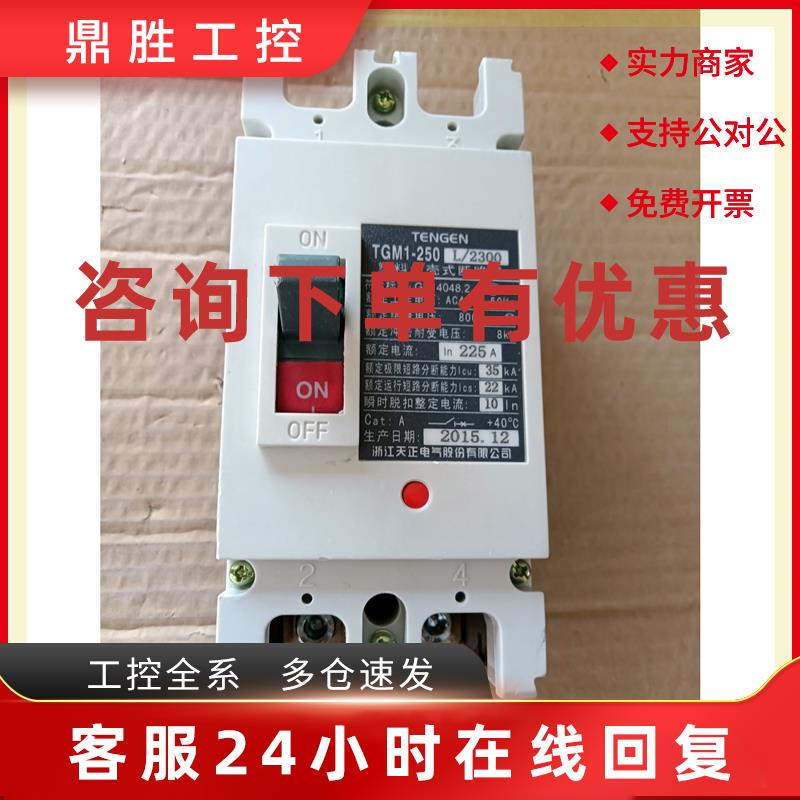 议价天正塑壳断路器TGM1-250L/2300 2P 225A