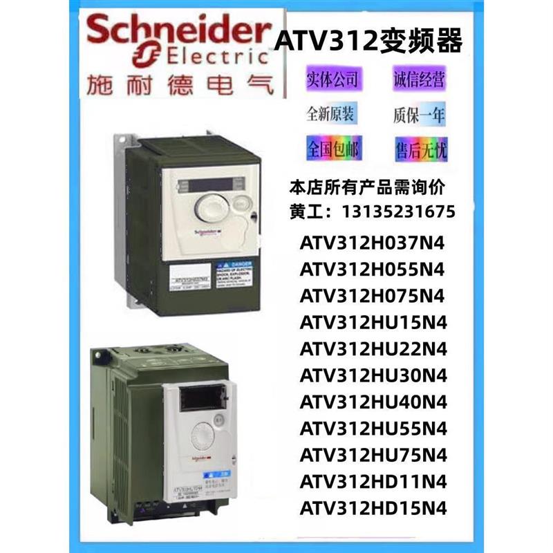 议价施耐德变频器ATV312H037N4/H055N4/H075N4/HU15N4/HU22N4/HU3