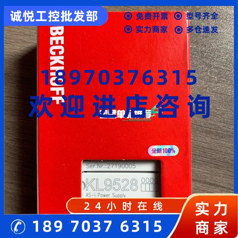 议价倍福模块KL9528 现货全新 型号全 欢迎进店咨询