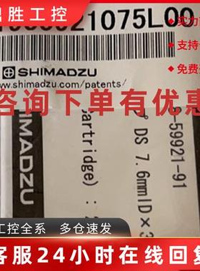 议价岛津鬼峰捕集小柱228-59921-91 7.6*30mm 全新未拆