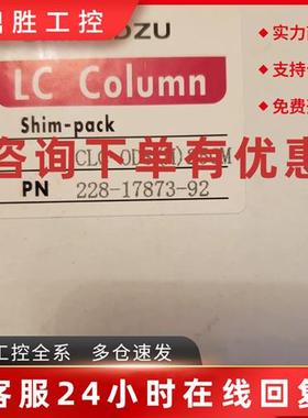 议价岛津色谱柱 228-17873-92   特价处理库存