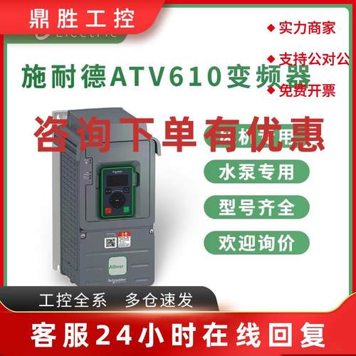 议价施耐德变频器ATV610D11N4/D15N4/D18N4/D22N4/D30N4/D75N4全