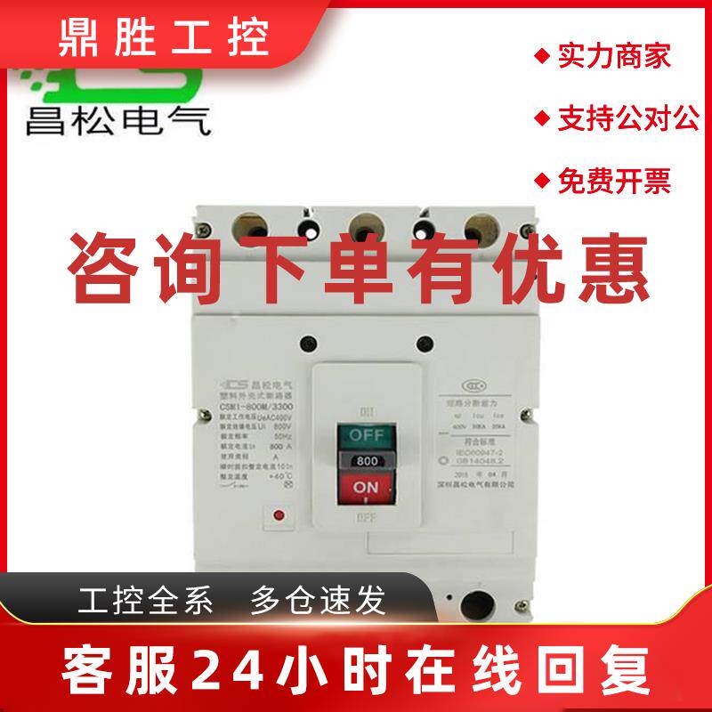 议价昌松电气 CSM1-800M/3P 800A塑壳断路器 CM1 NM1 CDM1 800A断