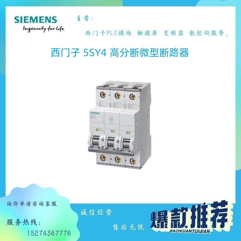 议价5SY4310/4316/4340/4380/4432/4501-7CC西门子 5SY4 微型断路
