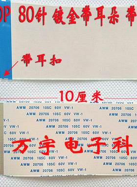 AWM20861印字20706 105C逻辑板排线l连接线80针 80P带耳朵 带扣