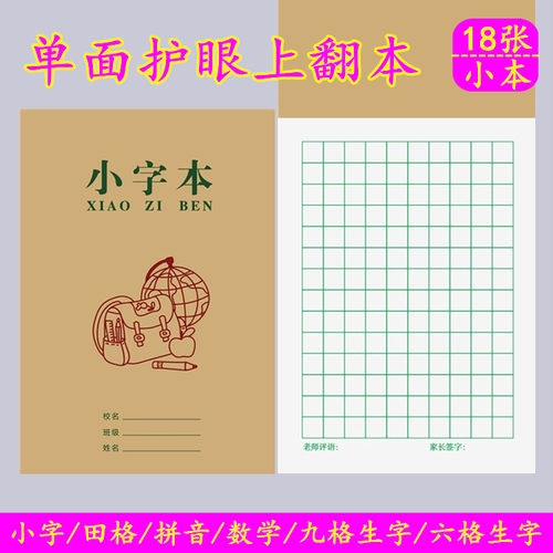护眼小本单面本成才育英加厚纸张