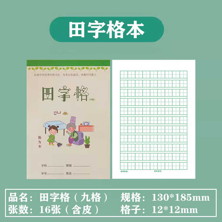 智慧树田字格护眼六格十格生字本