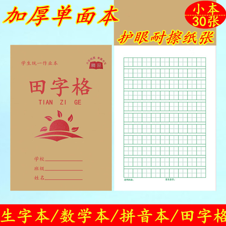 红太阳九生九田加厚护眼作业本