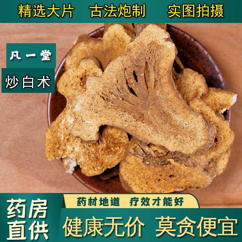 【凡一堂】炒白术  中药材白术片炙白术粉熟土麸炒白术