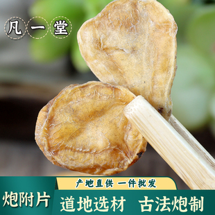 【凡一堂】中药材 炙黄附片 去皮炮附片 熟附片 炮附片制附片