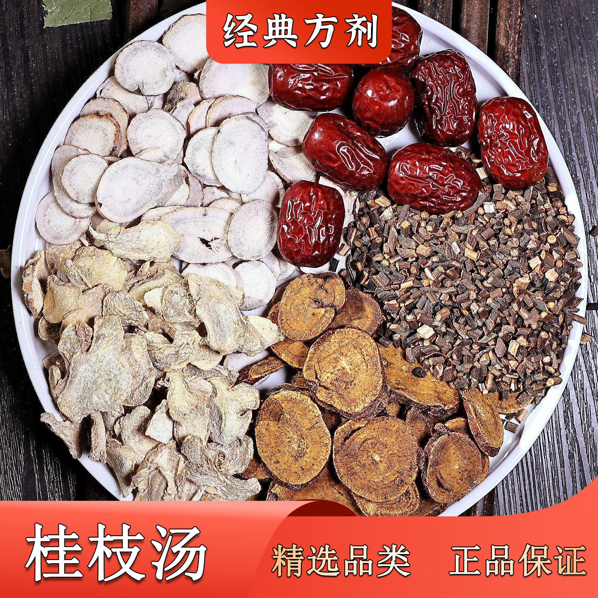 【凡一堂】桂枝汤 中药材 汉方风寒感冒 桂枝白芍干姜大枣炙甘草