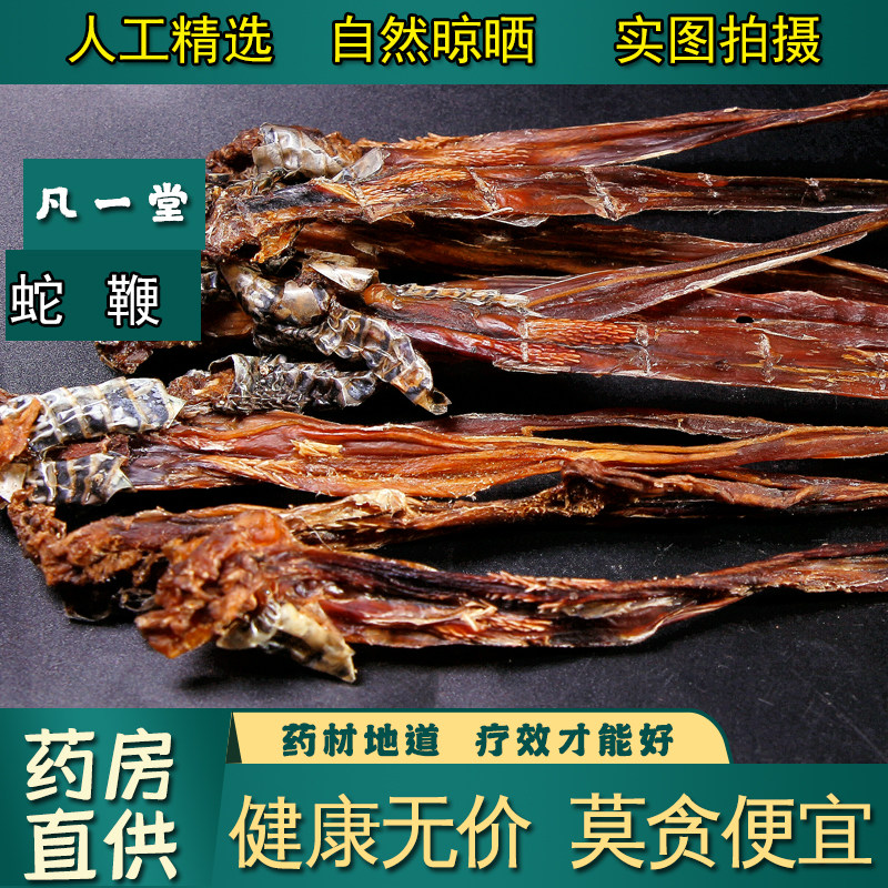 【凡一堂】蛇鞭 中药材 干货双鞭整条眼镜蛇五步蛇乌蛇泡酒