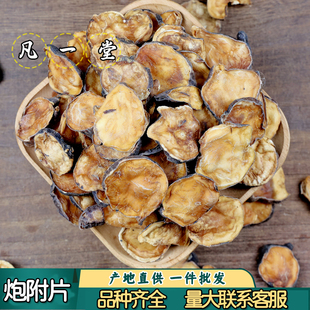 凡一堂四川江油炮附片炙黑顺片 中药材制黑附片磨炮附子粉黄附片