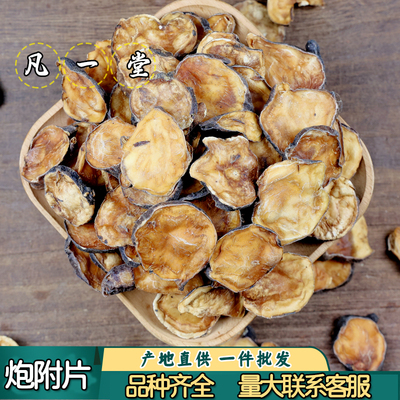 一堂四川黑顺片炮附片炮附片