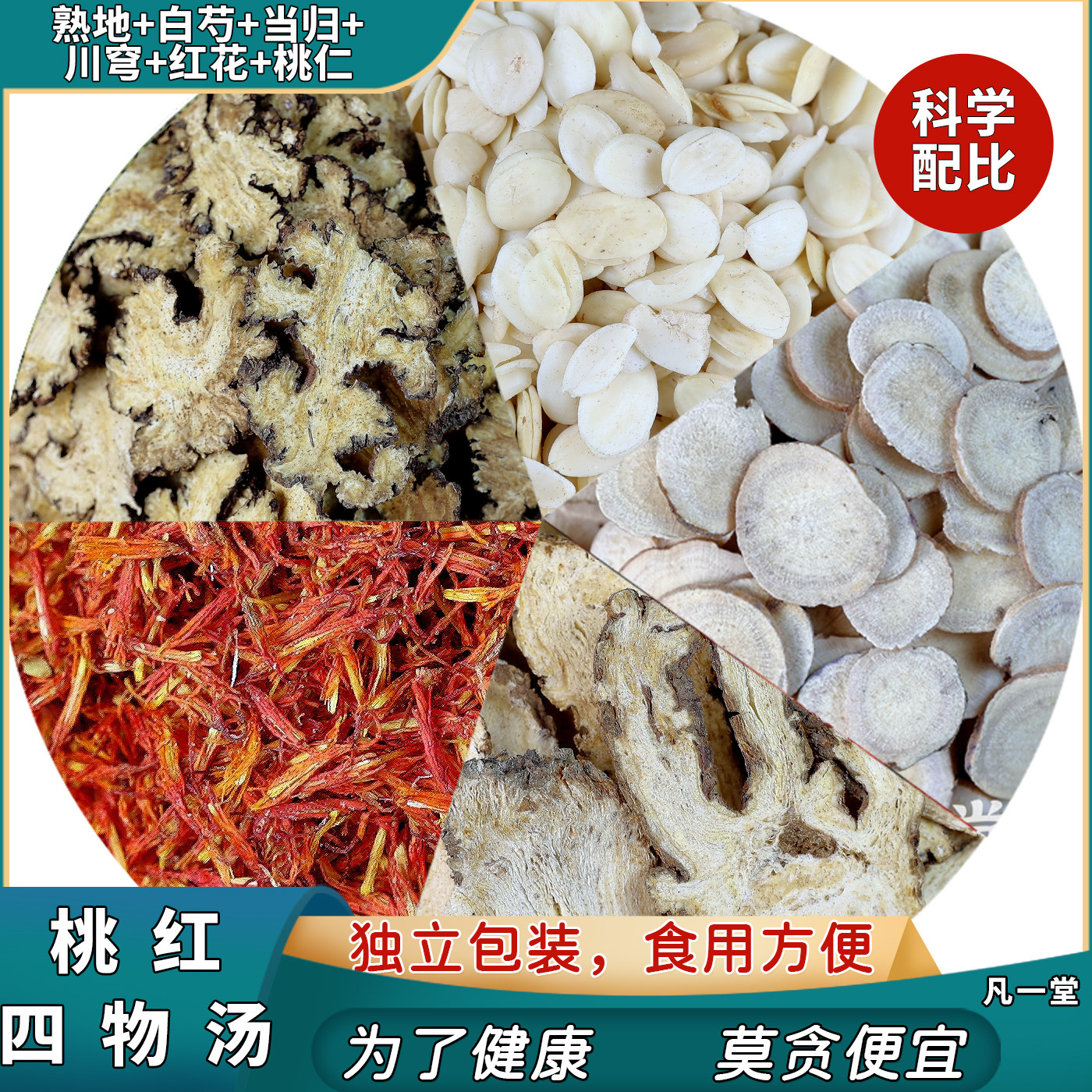 罗大伦桃红四物汤四物饮熟地白芍当归红花桃仁川芎泡水泡脚包红花