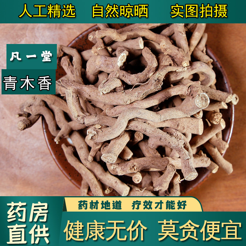 【凡一堂】青木香 独行根 青藤香蛇参根马兜铃根 中药材 青木香