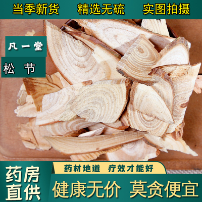 【凡一堂】松节 黄松木节 油松节 中药材供应 松树节