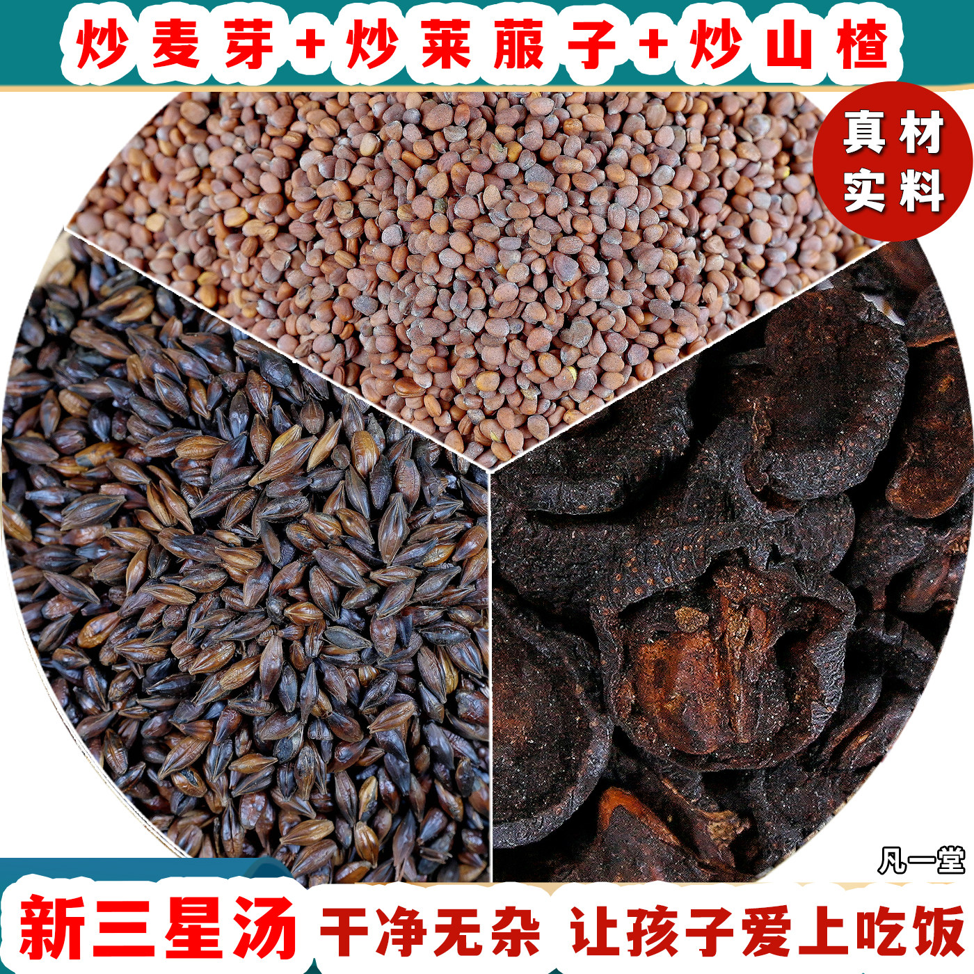 许尤佳新三星汤炒山楂麦芽莱菔子图片