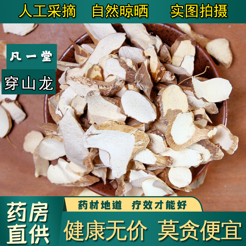 【凡一堂】 穿山龙 中药材 穿龙骨川地龙 地龙骨穿山龙粉