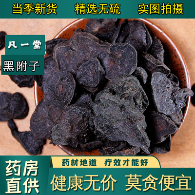 黑制附片四川江油黑顺片中药材