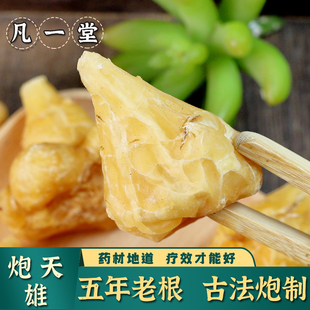四川江油特产中药材炮天雄优质天雄姜润无硫胆 天雄散