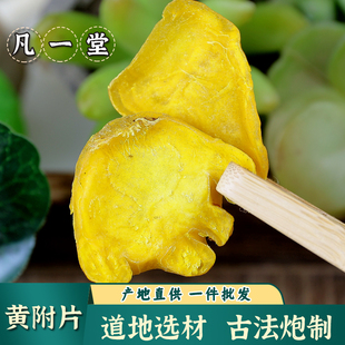 【凡一堂】四川江油炮附片黄附片中药材炙制熟附片理中黄附片